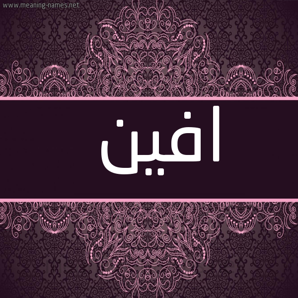 صورة اسم افين Afin شكل 4 صوره زخرفة عربي للإسم بخط عريض