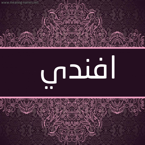 شكل 4 صوره زخرفة عربي للإسم بخط عريض صورة اسم افَنْدي AFANDI