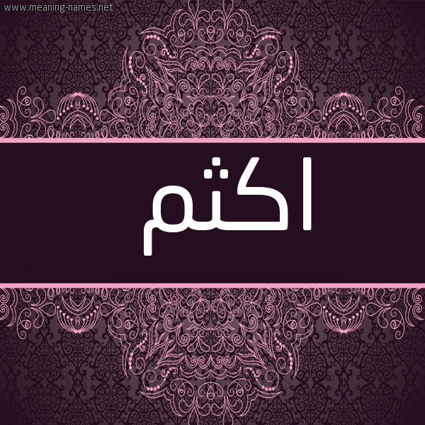 شكل 4 صوره زخرفة عربي للإسم بخط عريض صورة اسم اكثم Akthm