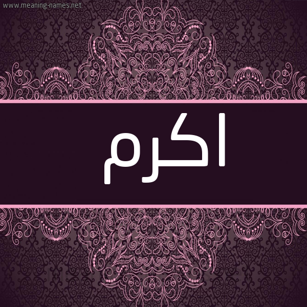 شكل 4 صوره زخرفة عربي للإسم بخط عريض صورة اسم اكرم Akrm
