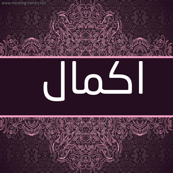 صورة اسم اكمال AKMAL شكل 4 صوره زخرفة عربي للإسم بخط عريض