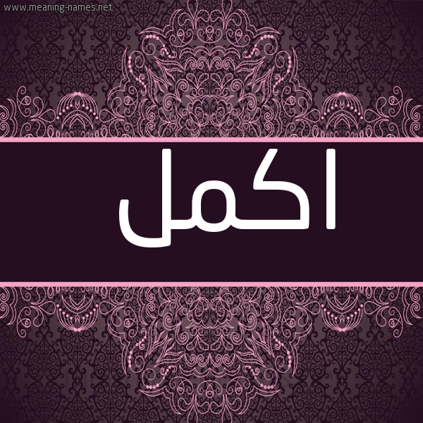 شكل 4 صوره زخرفة عربي للإسم بخط عريض صورة اسم اكمل AKML