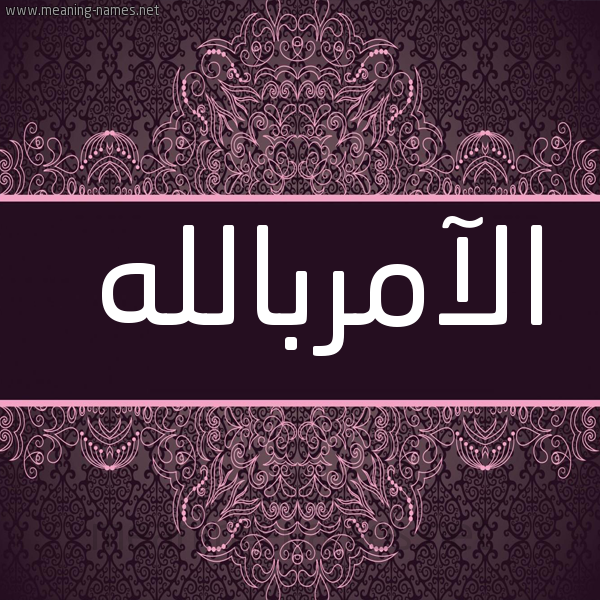 صورة اسم الآمربالله Al-Aamrballh شكل 4 صوره زخرفة عربي للإسم بخط عريض