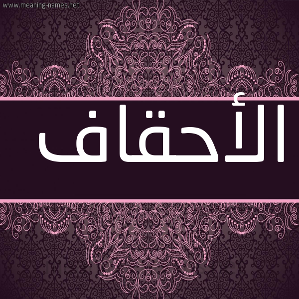 صورة اسم الأحقاف ALAHQAF شكل 4 صوره زخرفة عربي للإسم بخط عريض