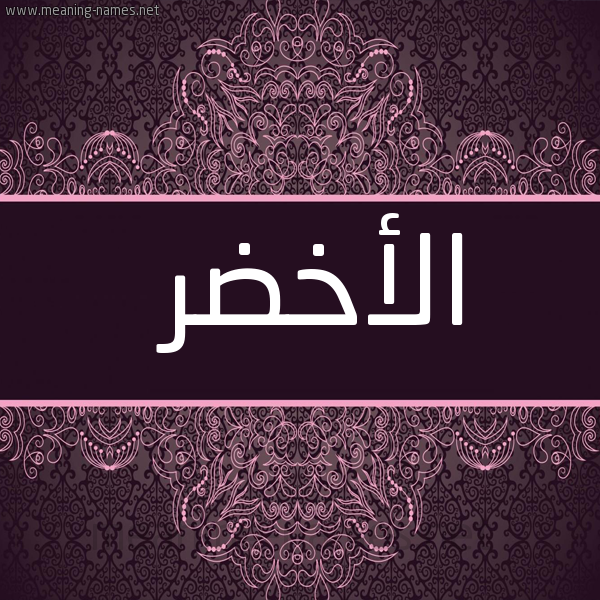 شكل 4 صوره زخرفة عربي للإسم بخط عريض صورة اسم الأخضر Alakhdr