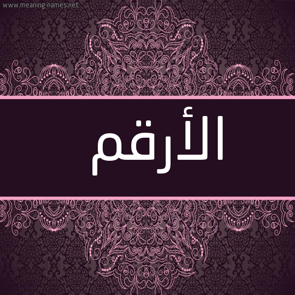 صورة اسم الأرقم Alarqm شكل 4 صوره زخرفة عربي للإسم بخط عريض