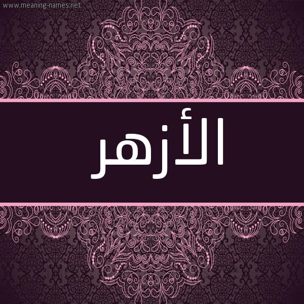 صورة اسم الأزهر ALAZHR شكل 4 صوره زخرفة عربي للإسم بخط عريض