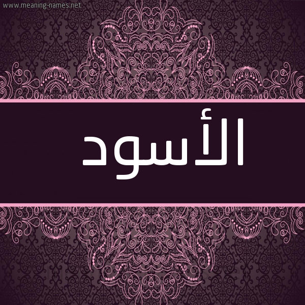 شكل 4 صوره زخرفة عربي للإسم بخط عريض صورة اسم الأسود ALASOD