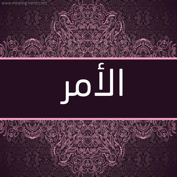 صورة اسم الأمر Al Amr شكل 4 صوره زخرفة عربي للإسم بخط عريض