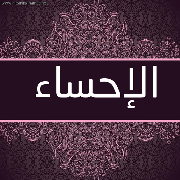 شكل 4 صوره زخرفة عربي للإسم بخط عريض صورة اسم الإحساء ALEHSAA