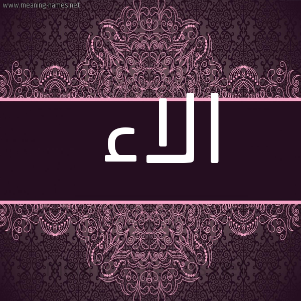 شكل 4 صوره زخرفة عربي للإسم بخط عريض صورة اسم الاء Alaa