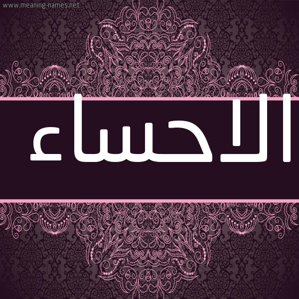 شكل 4 صوره زخرفة عربي للإسم بخط عريض صورة اسم الاحساء ALAHSAA