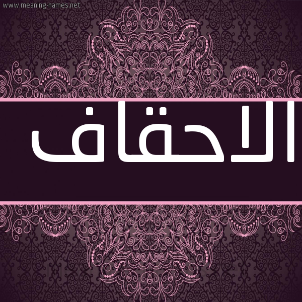 صورة اسم الاحقاف ALAHQAF شكل 4 صوره زخرفة عربي للإسم بخط عريض