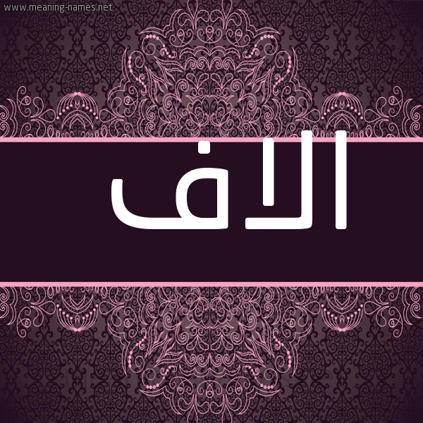 صورة اسم الاف ALAF شكل 4 صوره زخرفة عربي للإسم بخط عريض