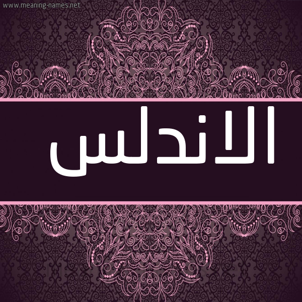 شكل 4 صوره زخرفة عربي للإسم بخط عريض صورة اسم الاندلس ALANDLS