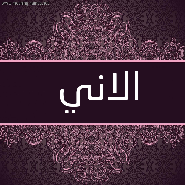 شكل 4 صوره زخرفة عربي للإسم بخط عريض صورة اسم الاني alani