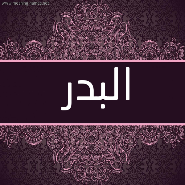 صورة اسم البدر Al-Bdr شكل 4 صوره زخرفة عربي للإسم بخط عريض