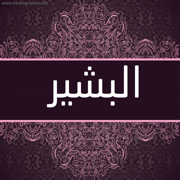 شكل 4 صوره زخرفة عربي للإسم بخط عريض صورة اسم البشير Albashir