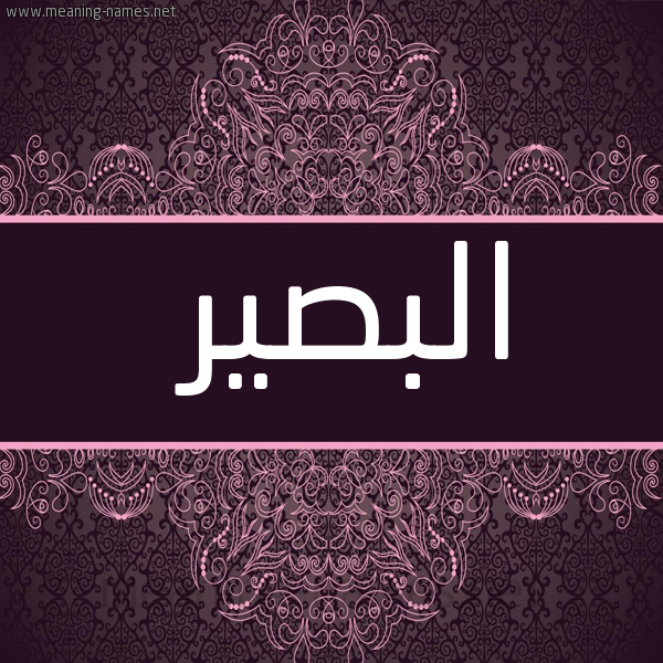 شكل 4 صوره زخرفة عربي للإسم بخط عريض صورة اسم البصير ALBSIR