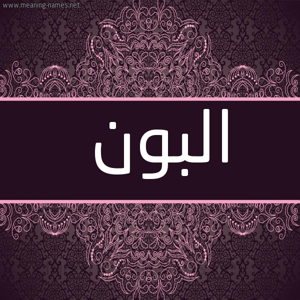 شكل 4 صوره زخرفة عربي للإسم بخط عريض صورة اسم البون Al-Bwn