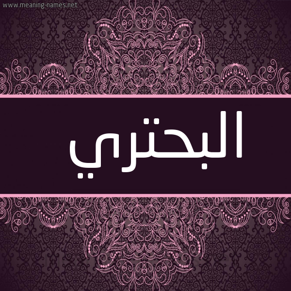 شكل 4 صوره زخرفة عربي للإسم بخط عريض صورة اسم البُحْتري ALBOHTRI
