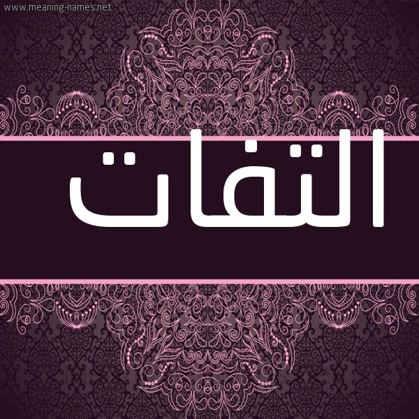 شكل 4 صوره زخرفة عربي للإسم بخط عريض صورة اسم التفات ALTFAT