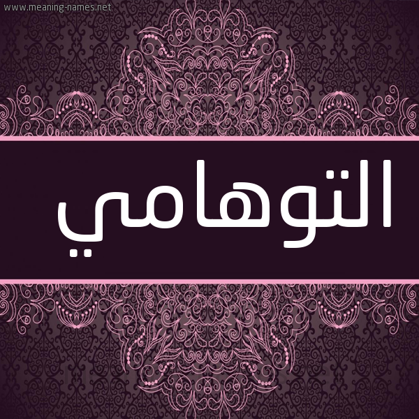 شكل 4 صوره زخرفة عربي للإسم بخط عريض صورة اسم التوهامي ETTOUHAMI
