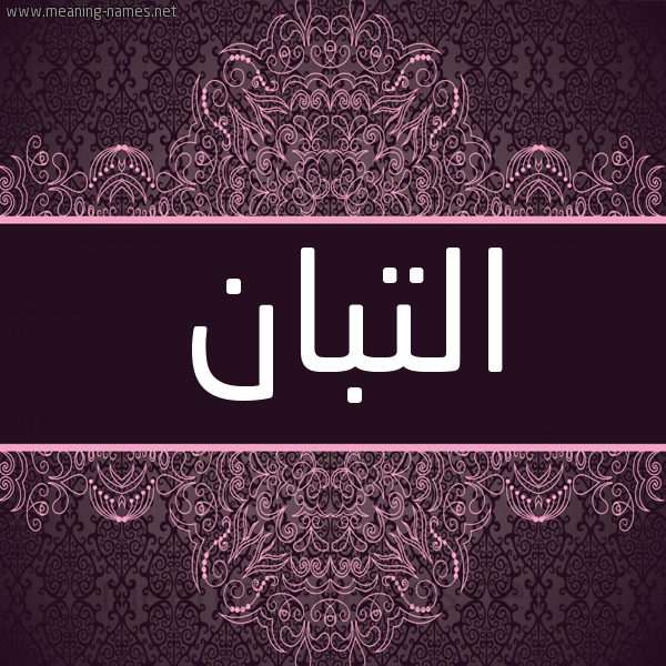 شكل 4 صوره زخرفة عربي للإسم بخط عريض صورة اسم التَّبَّان ALTABAAN شكل 4 صوره زخرفة عربي للإسم بخط عريض صورة اسم التَّبَّان ALTABAAN