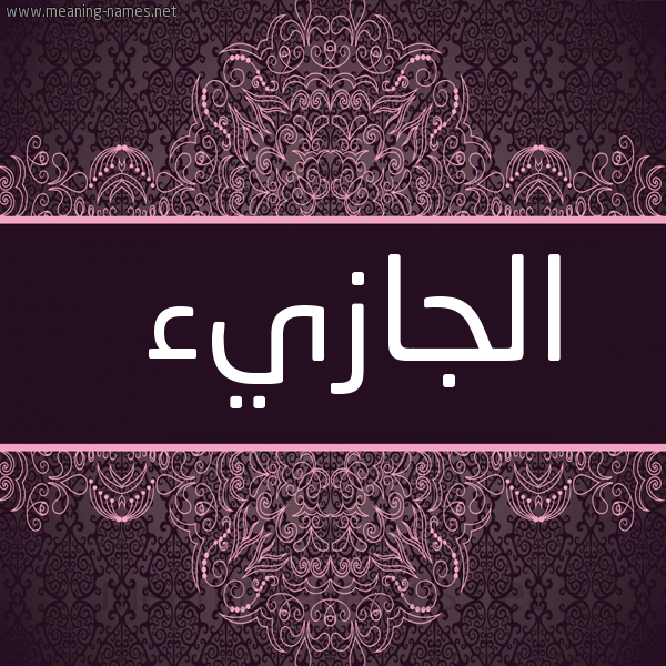 صورة اسم الجازيء Al-Jazy'a شكل 4 صوره زخرفة عربي للإسم بخط عريض