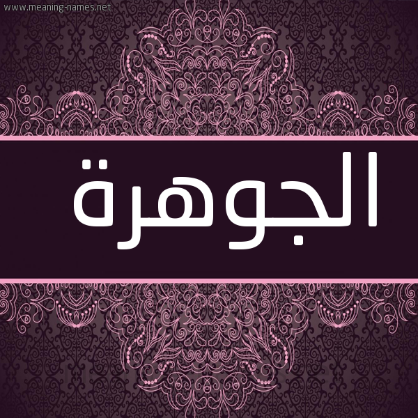 صورة اسم الجوهرة Al-Jwhrh شكل 4 صوره زخرفة عربي للإسم بخط عريض