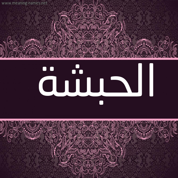 صورة اسم الحبشة ALHBSHa شكل 4 صوره زخرفة عربي للإسم بخط عريض