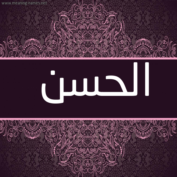 صورة اسم الحسن Alhassan شكل 4 صوره زخرفة عربي للإسم بخط عريض
