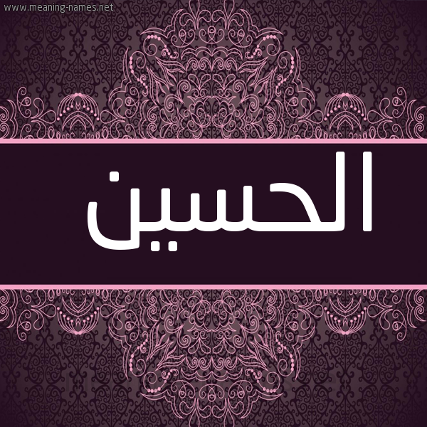 شكل 4 صوره زخرفة عربي للإسم بخط عريض صورة اسم الحسين Alhussain