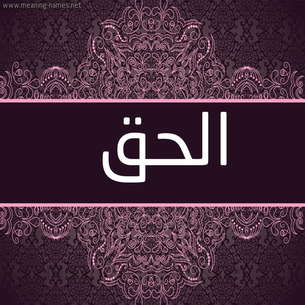 صورة اسم الحق Al Haq شكل 4 صوره زخرفة عربي للإسم بخط عريض