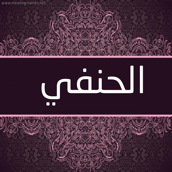 شكل 4 صوره زخرفة عربي للإسم بخط عريض صورة اسم الحنفي EL-HANAFI
