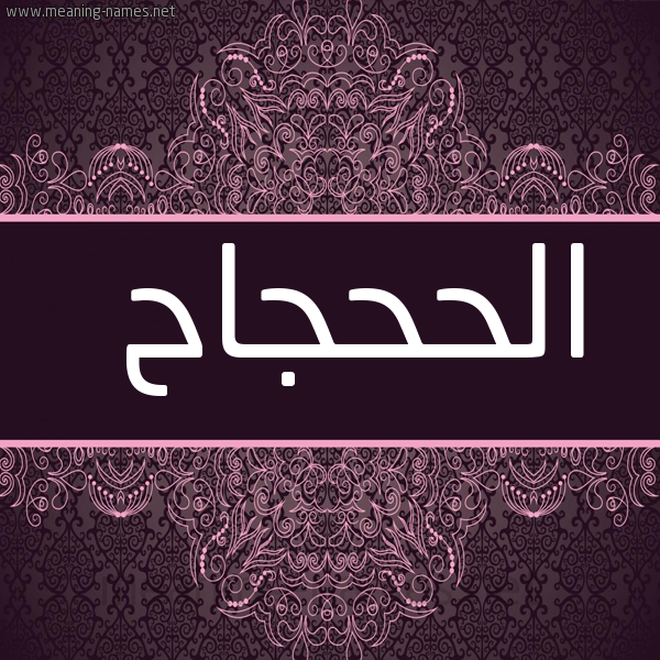 صورة اسم الحَحْجاح ALHAHGAH شكل 4 صوره زخرفة عربي للإسم بخط عريض