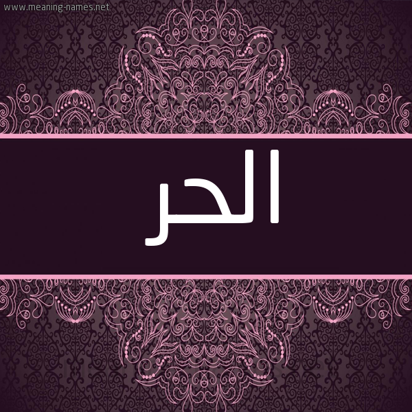 شكل 4 صوره زخرفة عربي للإسم بخط عريض صورة اسم الحُرّ ALHOR
