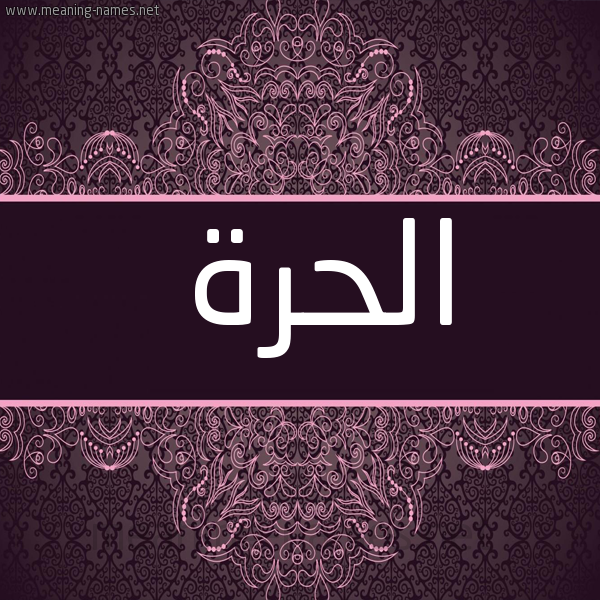 شكل 4 صوره زخرفة عربي للإسم بخط عريض صورة اسم الحُرَّة ALHORAH