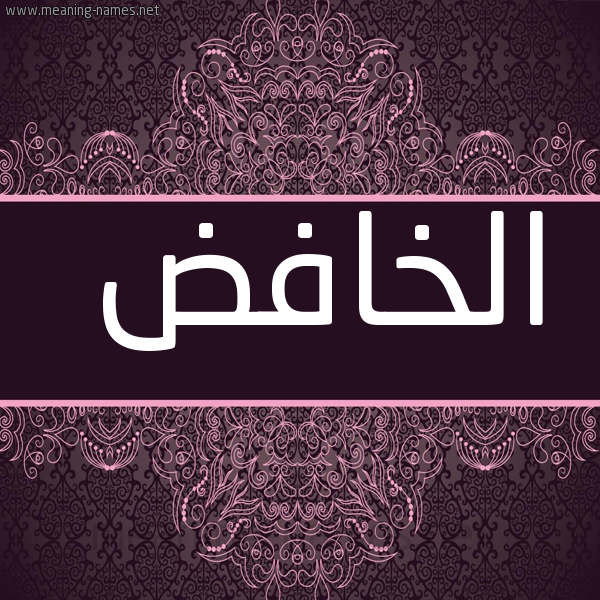 صورة اسم الخافض ALKHAFED شكل 4 صوره زخرفة عربي للإسم بخط عريض
