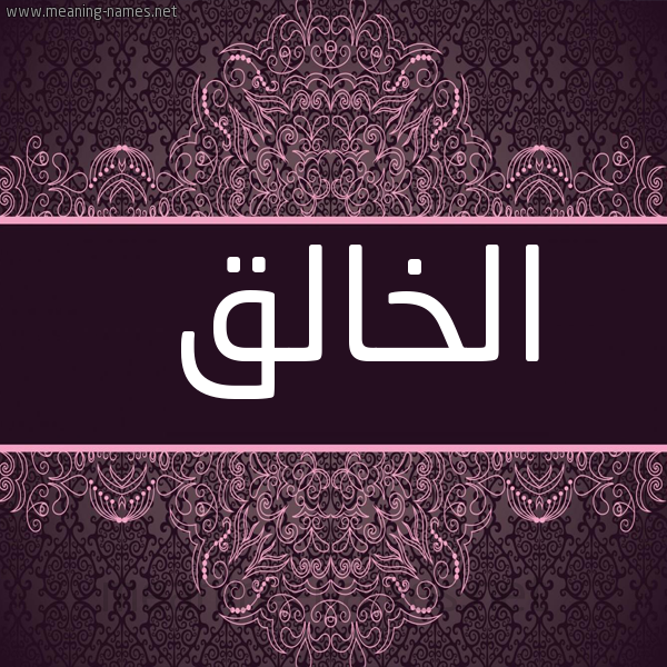 صورة اسم الخالق ALKHALEQ شكل 4 صوره زخرفة عربي للإسم بخط عريض