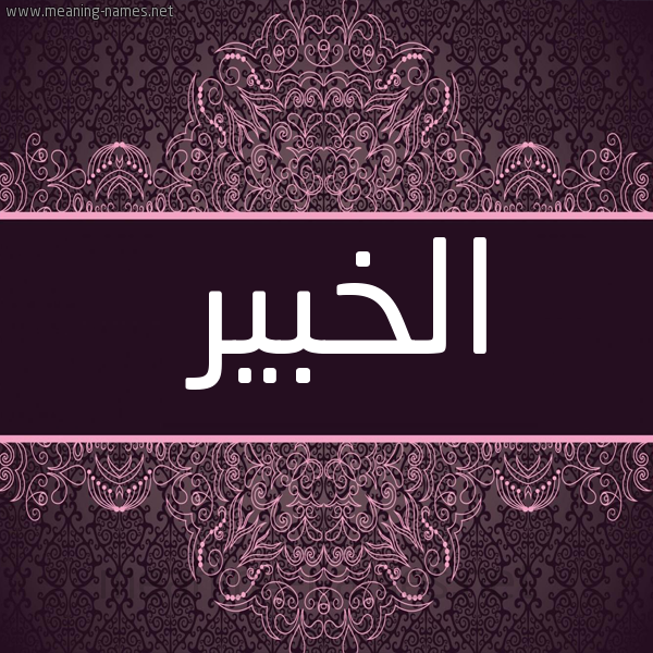 صورة اسم الخبير ALKHABEER شكل 4 صوره زخرفة عربي للإسم بخط عريض