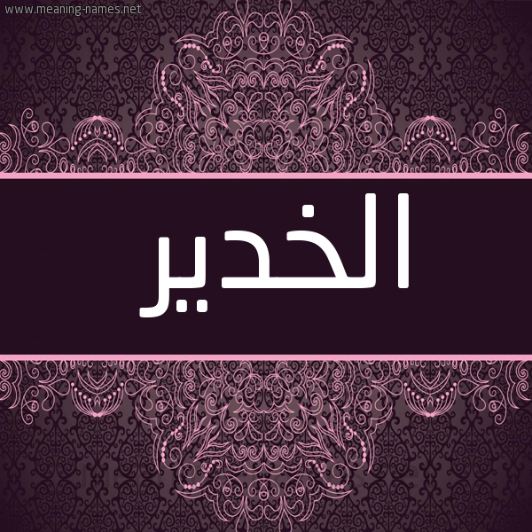 شكل 4 صوره زخرفة عربي للإسم بخط عريض صورة اسم الخدير EL-KHDIR