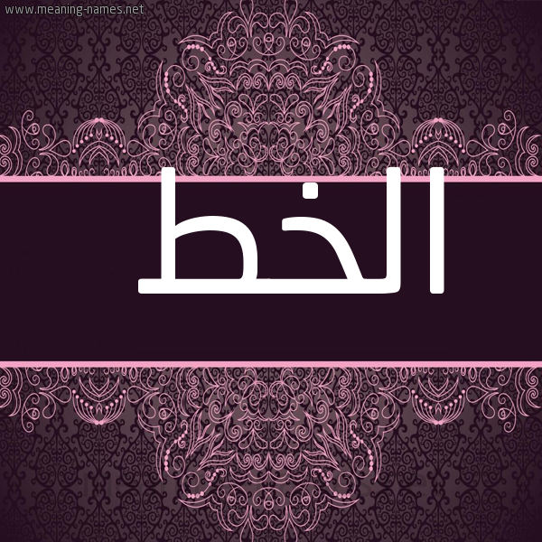 شكل 4 صوره زخرفة عربي للإسم بخط عريض صورة اسم الخط ALKHT