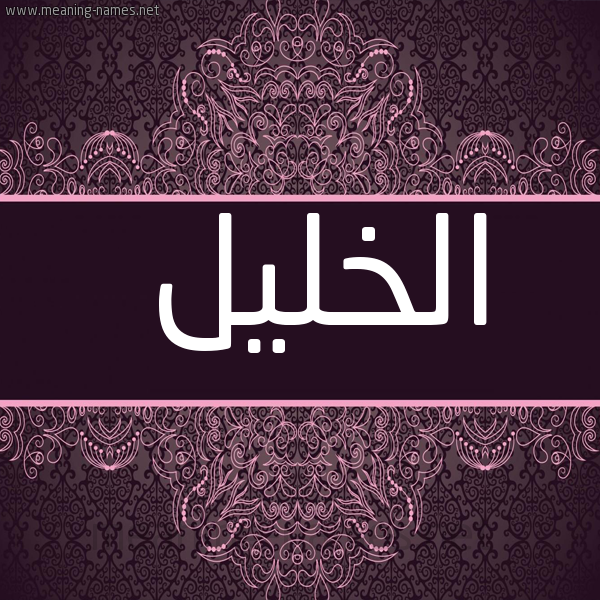 شكل 4 صوره زخرفة عربي للإسم بخط عريض صورة اسم الخليل EL-KHALIL