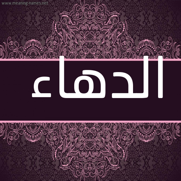 صورة اسم الدهاء Al-D'ha'a شكل 4 صوره زخرفة عربي للإسم بخط عريض