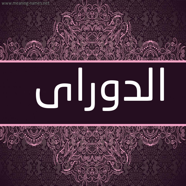 شكل 4 صوره زخرفة عربي للإسم بخط عريض صورة اسم الدوراى aldori