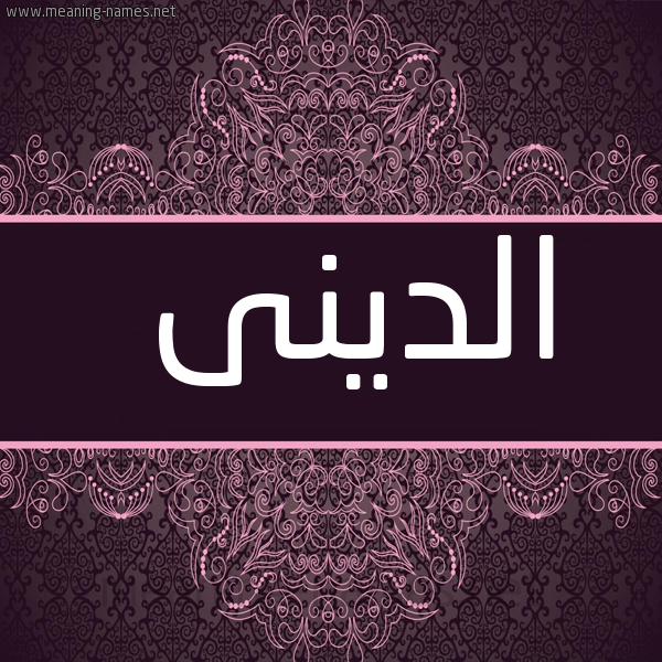 شكل 4 صوره زخرفة عربي للإسم بخط عريض صورة اسم الدينى aldini