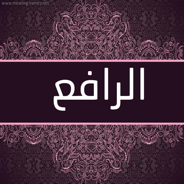 صورة اسم الرافع ALRAFE' شكل 4 صوره زخرفة عربي للإسم بخط عريض
