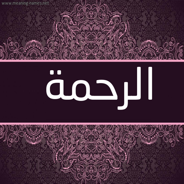 صورة اسم الرحمة Al Rahma شكل 4 صوره زخرفة عربي للإسم بخط عريض
