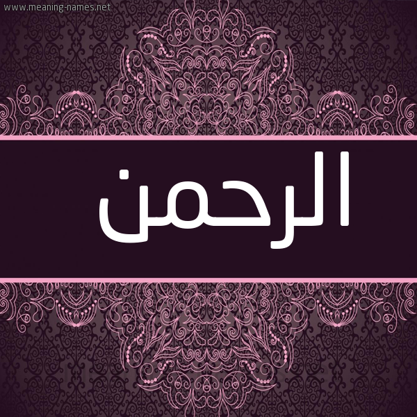 صورة اسم الرحمن Alrahman شكل 4 صوره زخرفة عربي للإسم بخط عريض